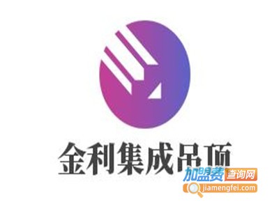 金利集成吊顶加盟费