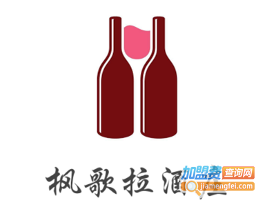 枫歌拉酒庄加盟费