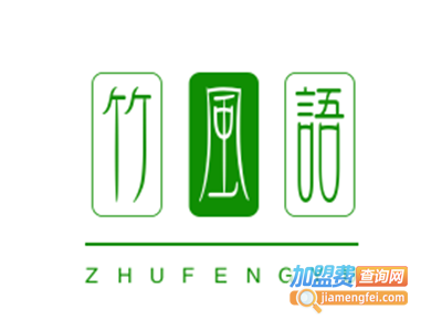 竹风语加盟费