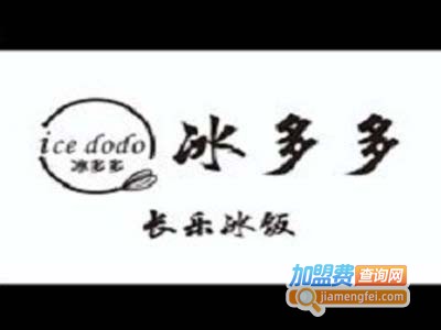 冰多多长乐冰饭加盟费