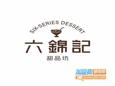 六锦记甜品加盟电话
