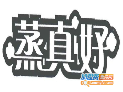 蒸真好加盟费