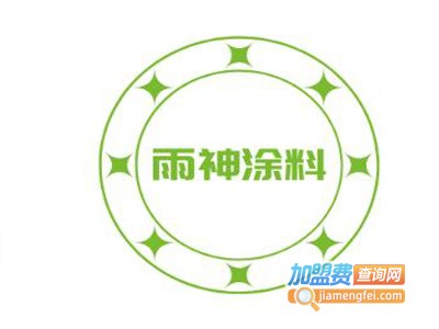 雨神涂料加盟