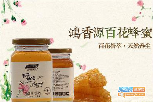 鸿香源蜂蜜加盟费