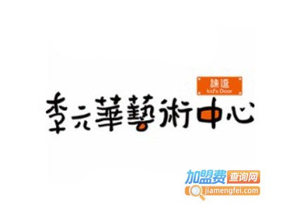 李元华艺术中心加盟费