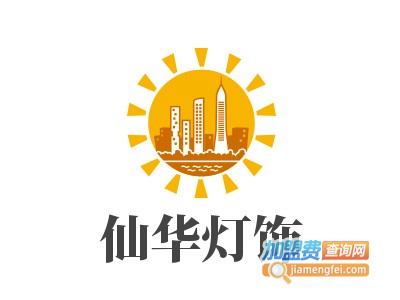 仙华灯饰加盟费