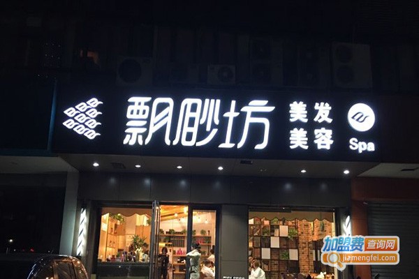 飘渺坊美容美发加盟门店