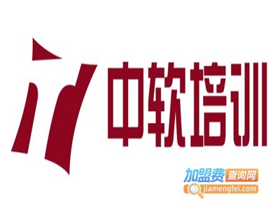 中软天博培训加盟费
