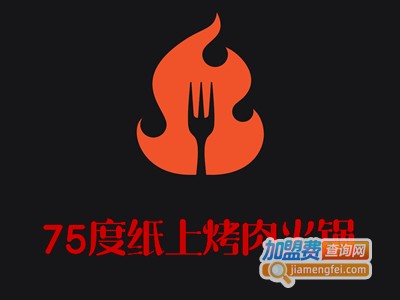 75度纸上烤肉火锅加盟费