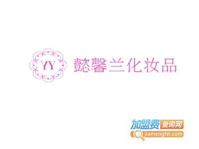 懿馨兰化妆品加盟费