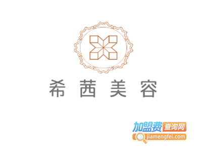 希茜美容加盟费