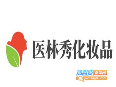 医林秀化妆品加盟