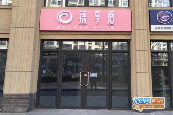 臻享瘦美容瘦身养生馆加盟门店
