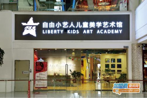 自由小艺人加盟费