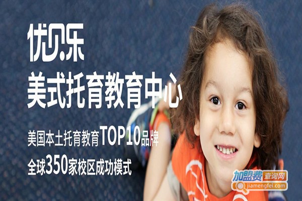 优贝乐美式托育加盟门店