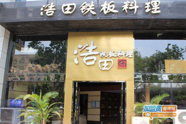 浩田铁板烧加盟费