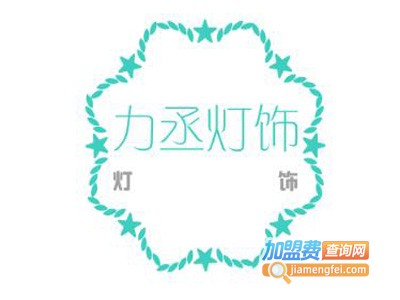 力丞灯饰加盟费