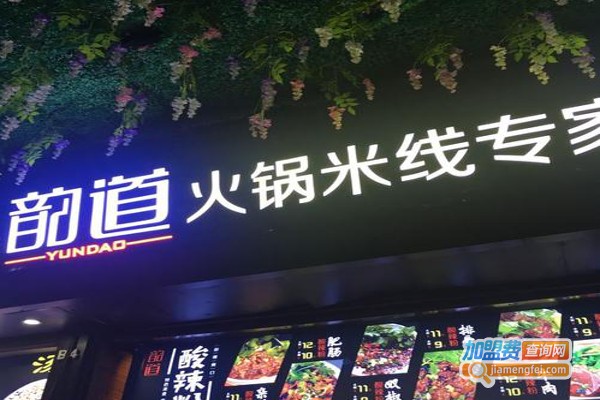韵道火锅米线研究所加盟费