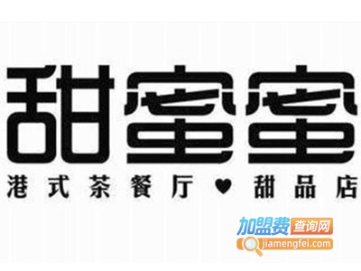 甜蜜蜜港式甜品加盟电话
