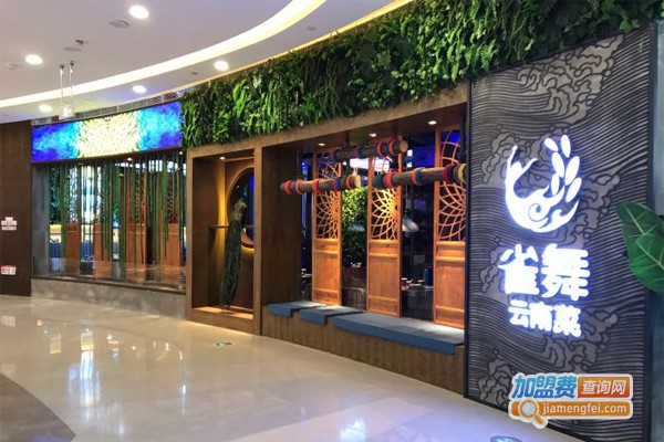 雀舞云南菜餐厅加盟费