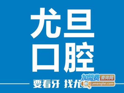 尤旦口腔连锁加盟