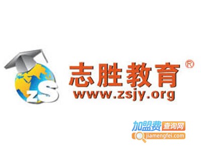 志胜教育加盟费
