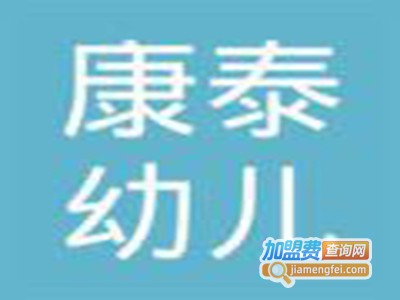 康泰幼儿园加盟
