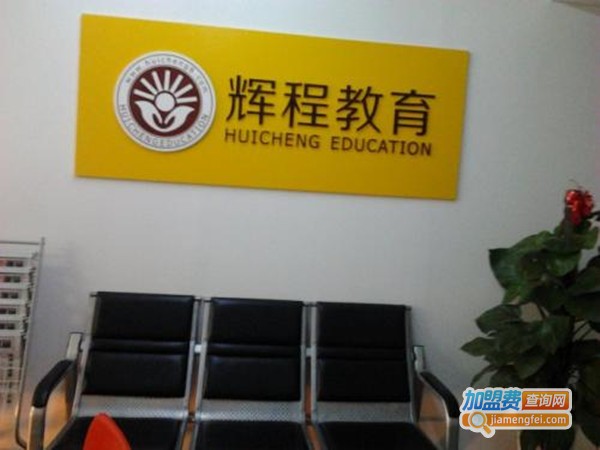 辉程教育加盟门店