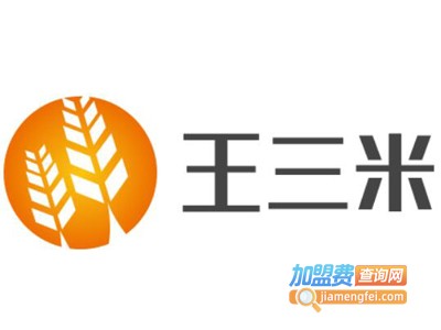 王三米自助水饺加盟电话
