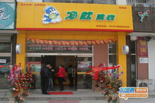 净欣干洗店加盟门店