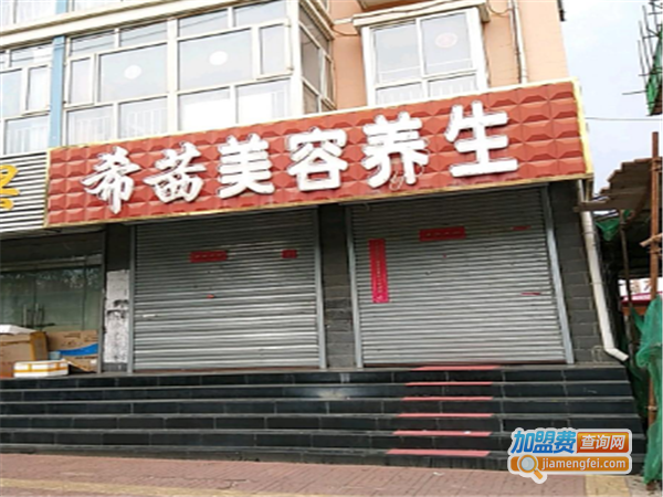 希茜美容