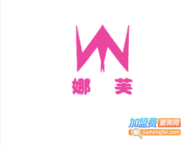 娜芙加盟费