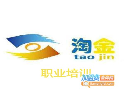 淘金职业培训加盟费
