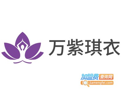 万紫琪衣女装加盟费