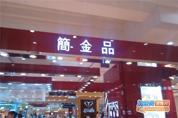 简金品加盟费
