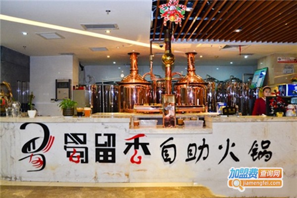 蜀留香自助火锅加盟门店