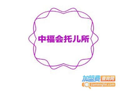 中福会托儿所加盟费