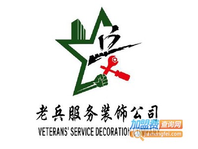 老兵装饰装潢加盟费
