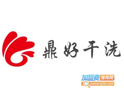 鼎好干洗加盟费