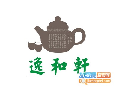 逸和轩茗茶加盟费