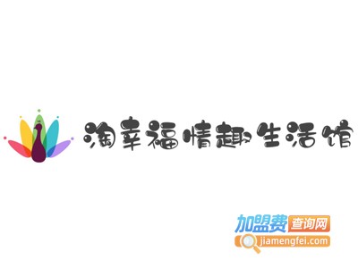 淘幸福情趣生活馆加盟费