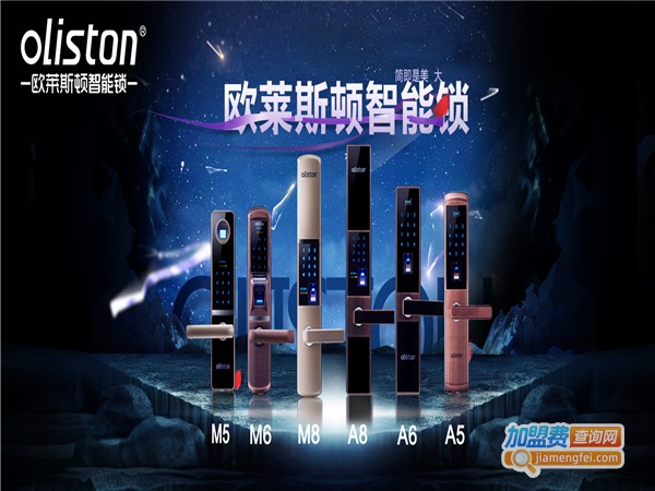 欧莱斯顿智能锁加盟费