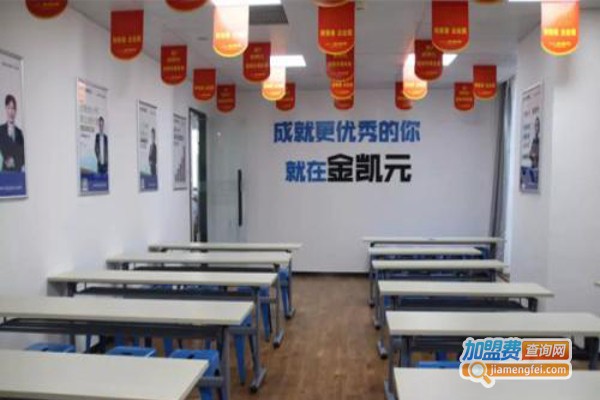 金凯元会计培训加盟费