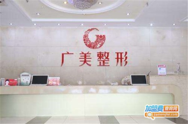 广美整形美容加盟费