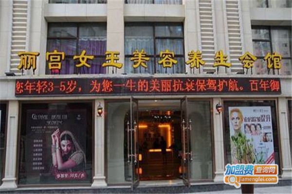 丽宫女王美容加盟费