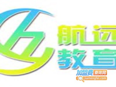 航远教育加盟费