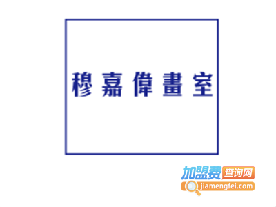 穆嘉伟画室加盟费