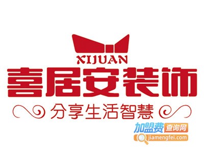 喜居安装饰加盟费