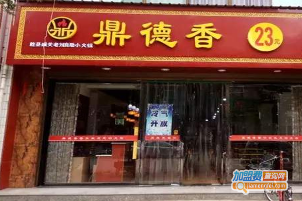 鼎德香自助火锅加盟费