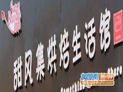 甜风集加盟费